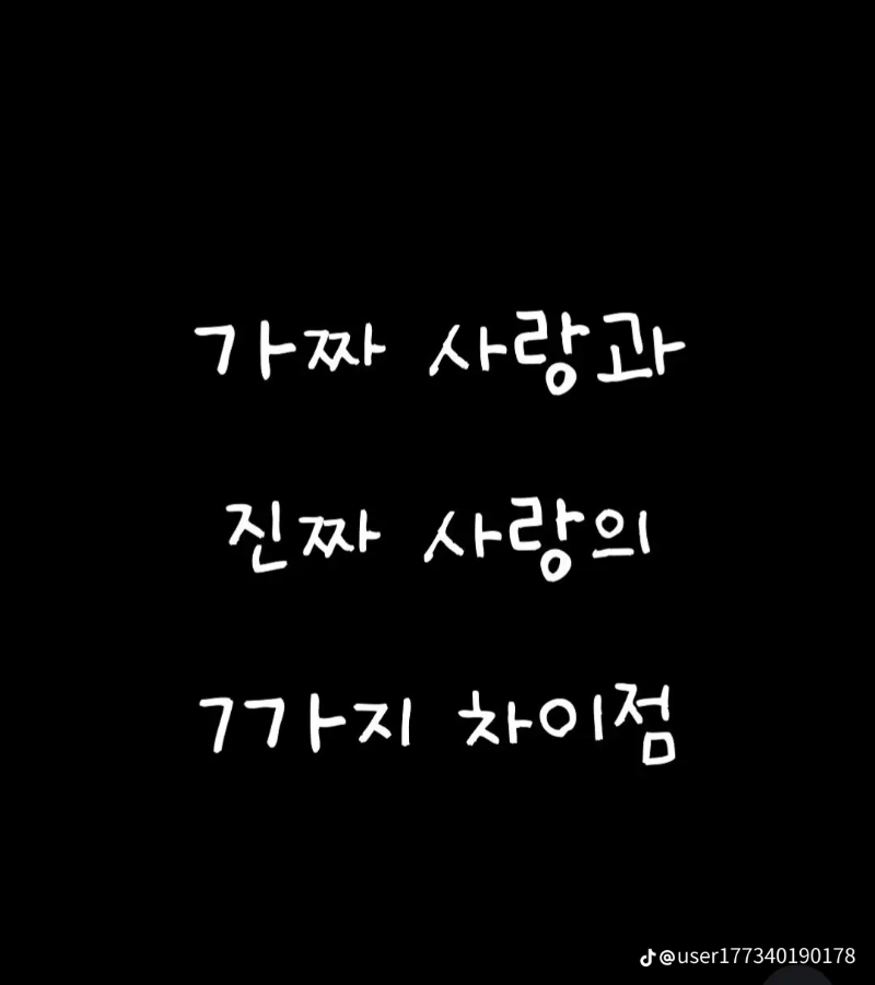 굿몽~가짜사랑과 진짜사랑?  차이점?
