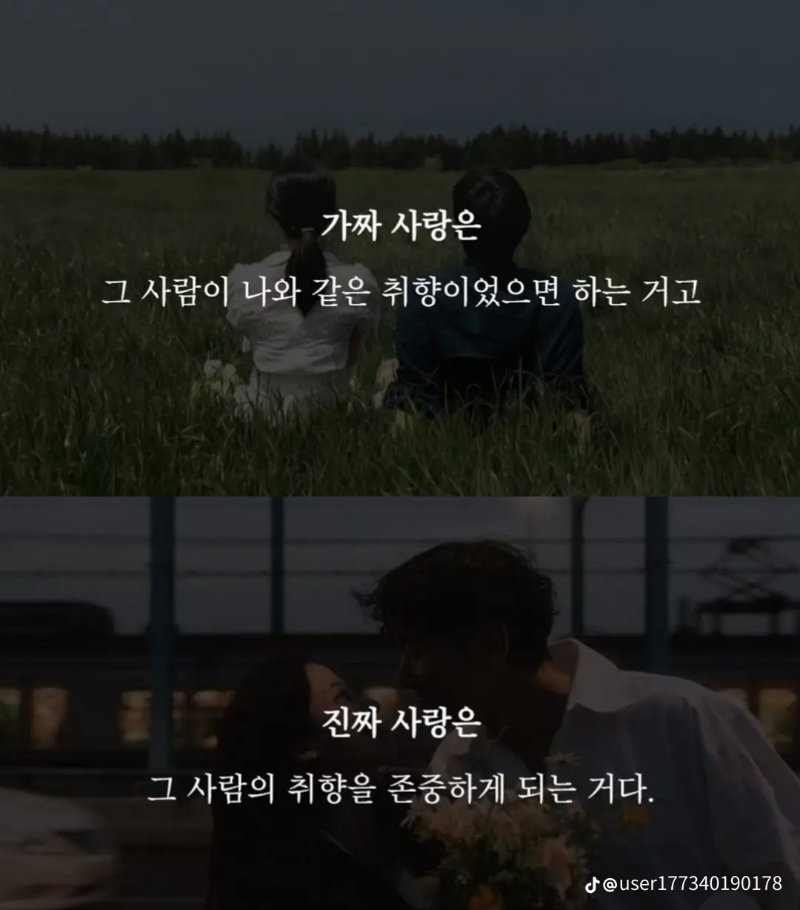 굿몽~가짜사랑과 진짜사랑?  차이점?