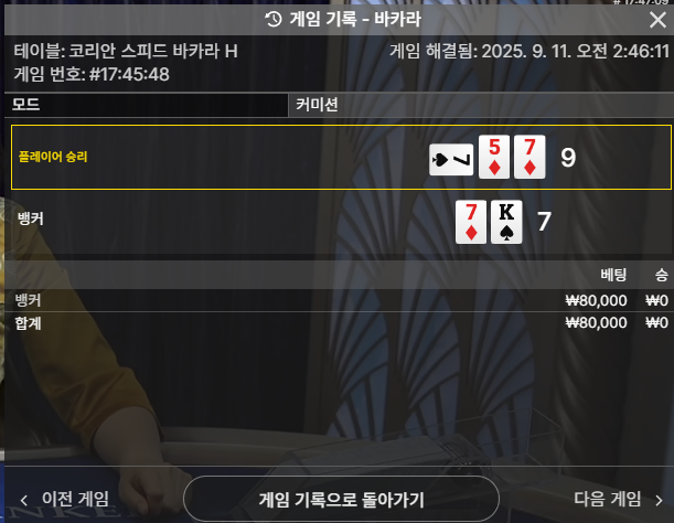 바카라 2패