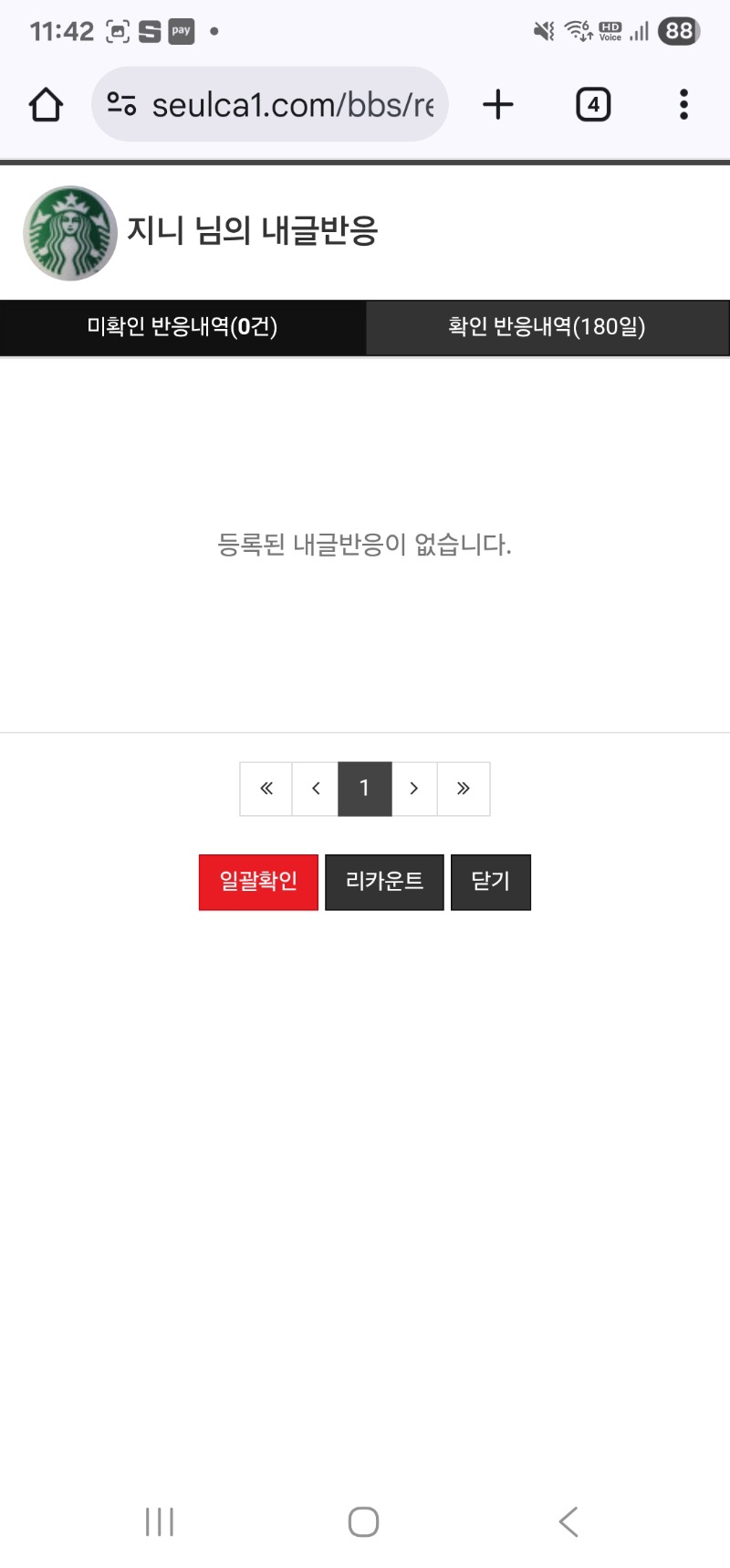 댓글달고 리필받고 창고 비우고...