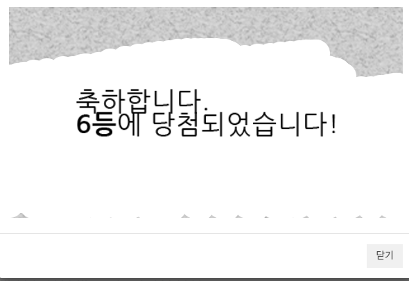 일복 6등 당첨!