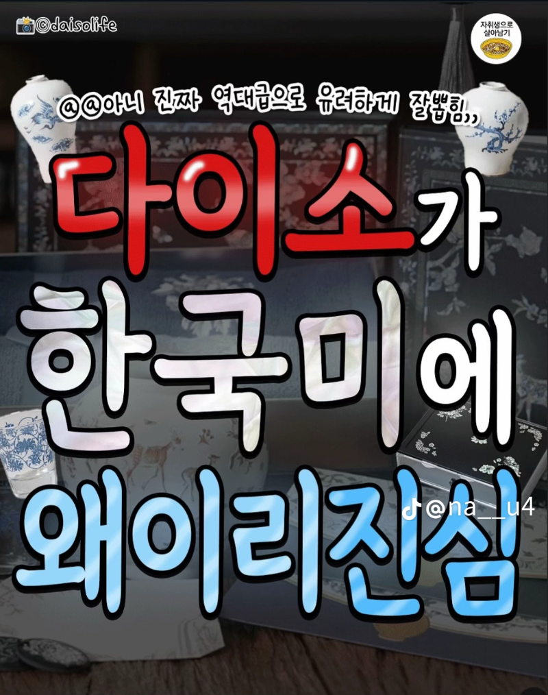 굿밤~다이소 한국미!