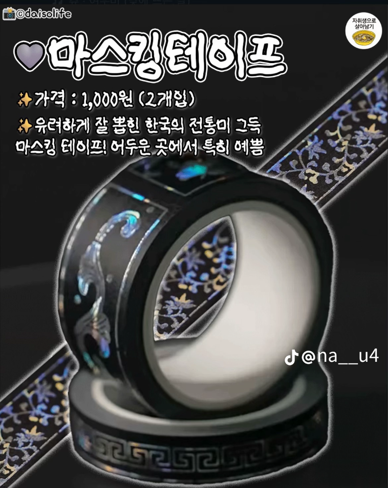 굿밤~다이소 한국미!
