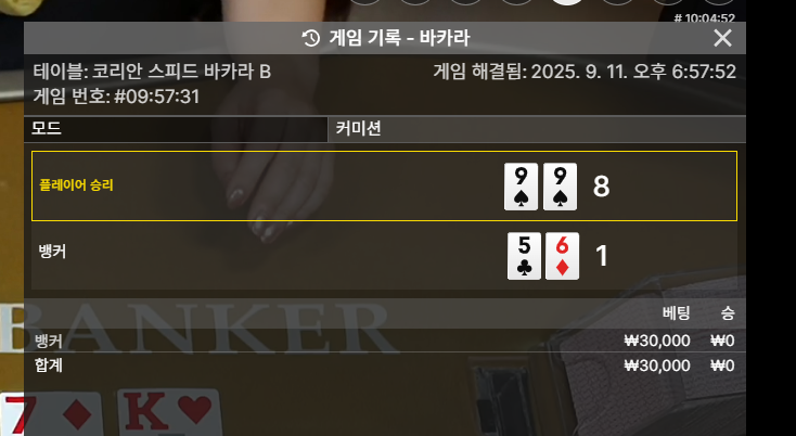 바카라 패!