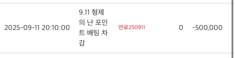 형난 포인트 차감~