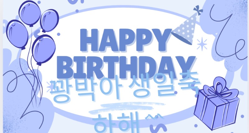 꽝박아 생일 축하해 ~~^^