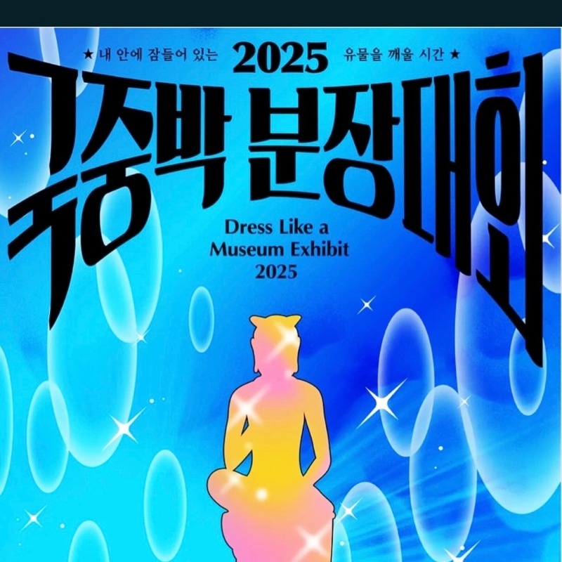 국중박 분장 대회 한다는데...