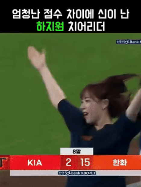 엄청난 점수 차이에 신이 난 치어리더