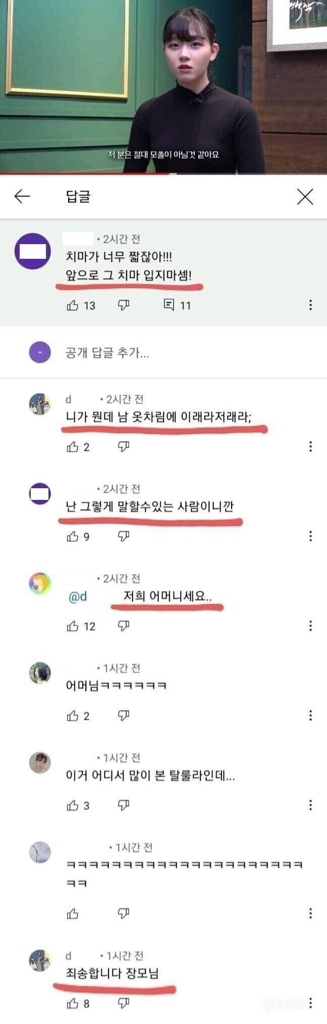 치마가 짧다고 지적하는 댓글