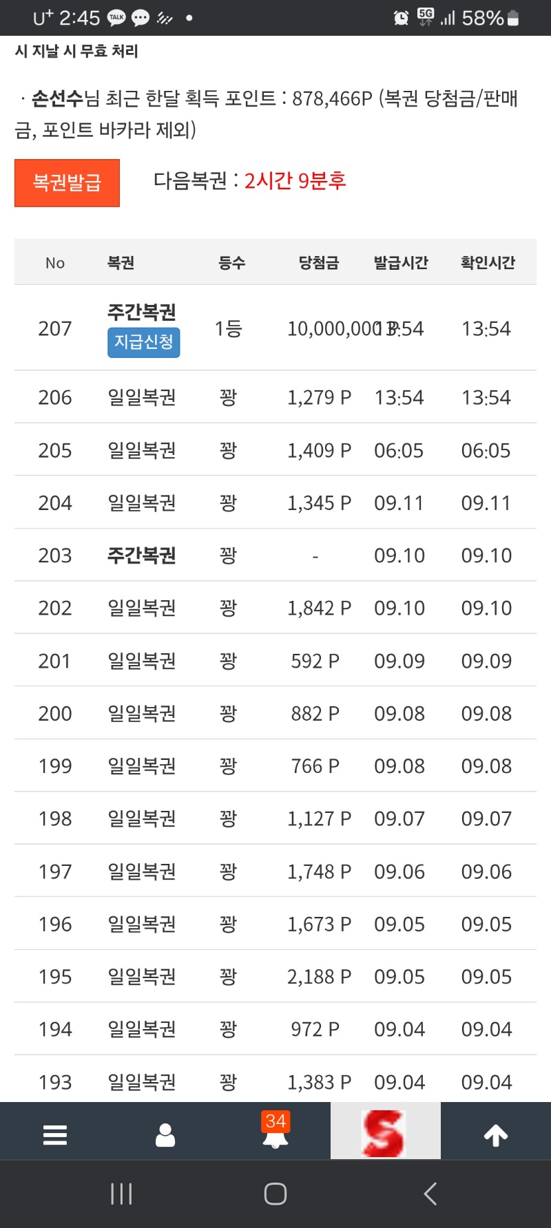 주복 1등 당첨 인증 합니다