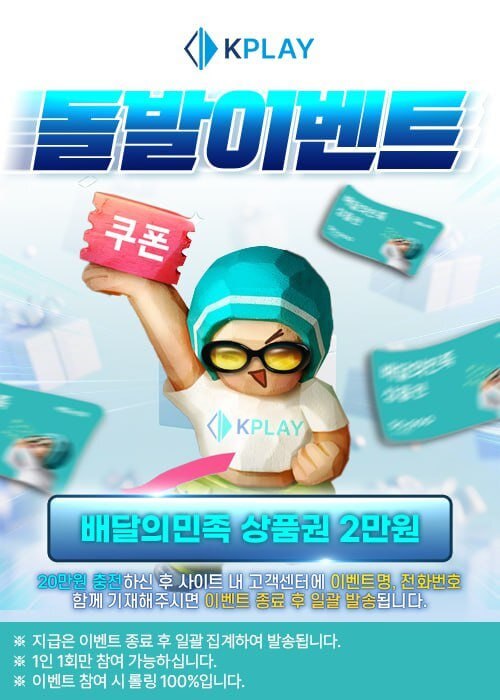 [돌발-KPLAY] KPLAY 18:00 ~ 20:00 배민 기프티콘 돌발 이벤트
