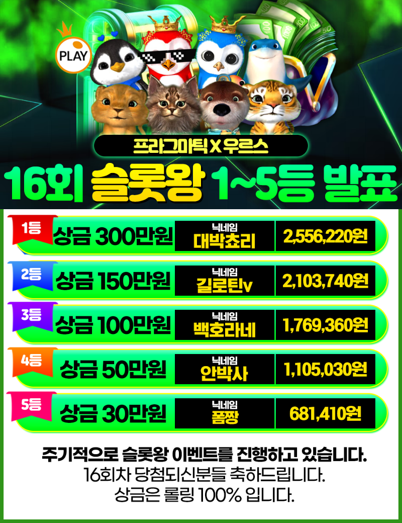 [결과 발표] 16회 슬롯왕 결과 발표