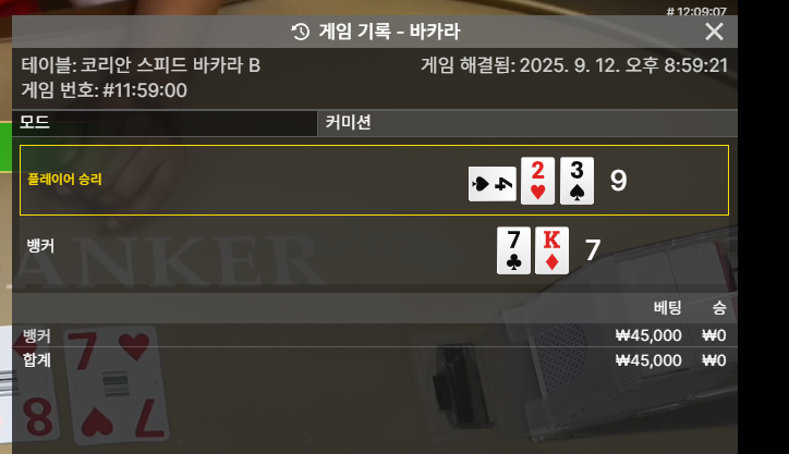 바카라 연패!