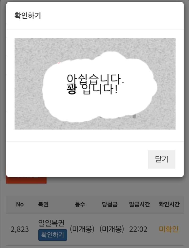 오늘의 막 복권