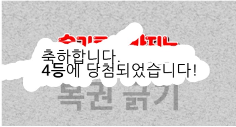 일복 4등