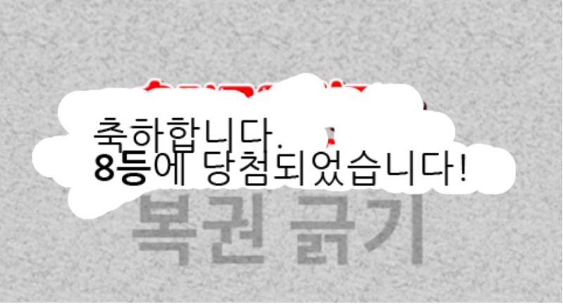 일복  8등