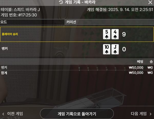 바카라 2패