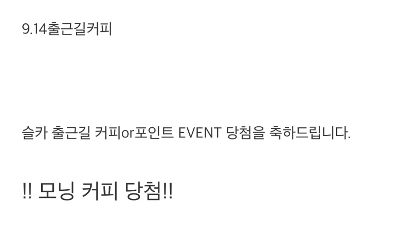 출근길 커피 : 당첨