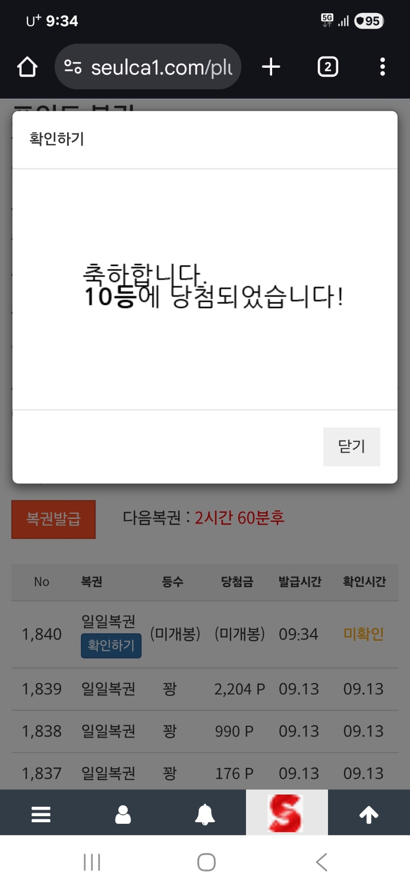 일복 아쉽다.10등 당첨이네요!