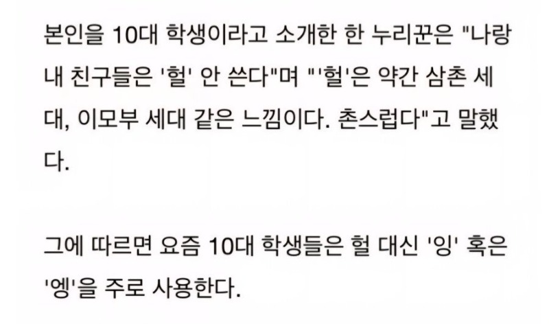 요즘 10대는 '헐' 을 안쓴다