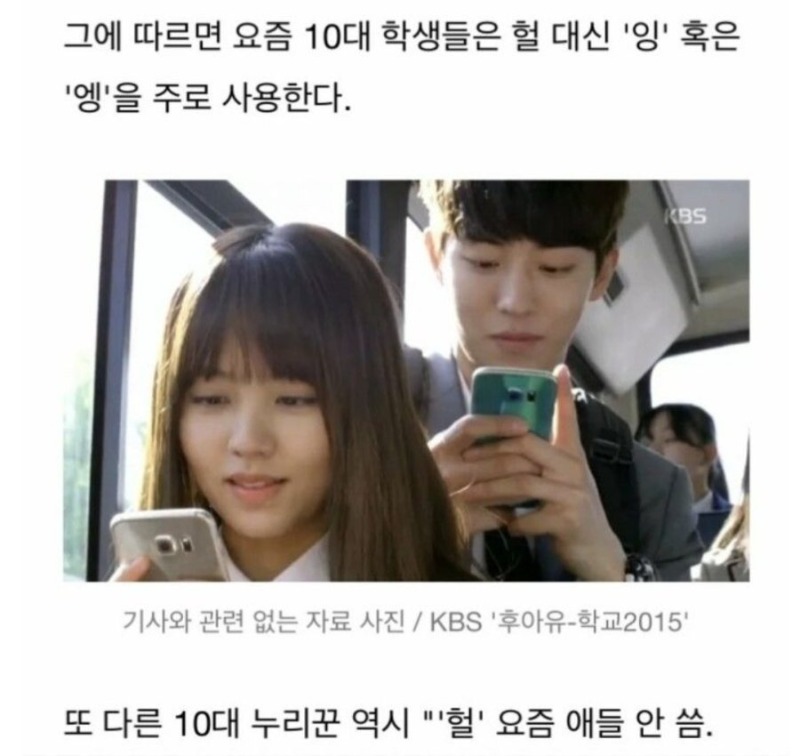 요즘 10대는 '헐' 을 안쓴다
