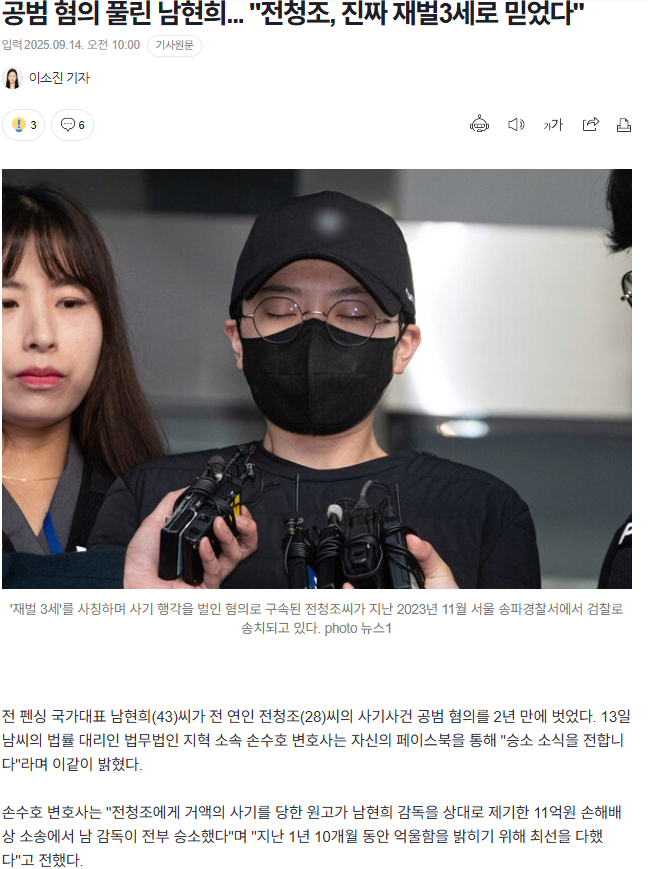 공범 혐의 풀린 남현희... 