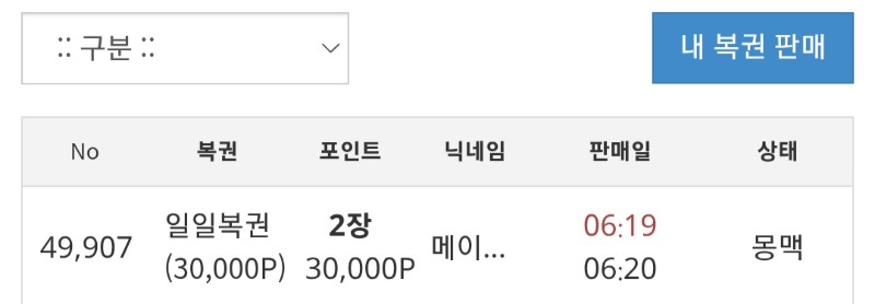 간만에 메베형님복권2장구매ㅎㅎ