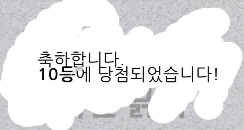 간만에 일복당첨인데 10등 ..