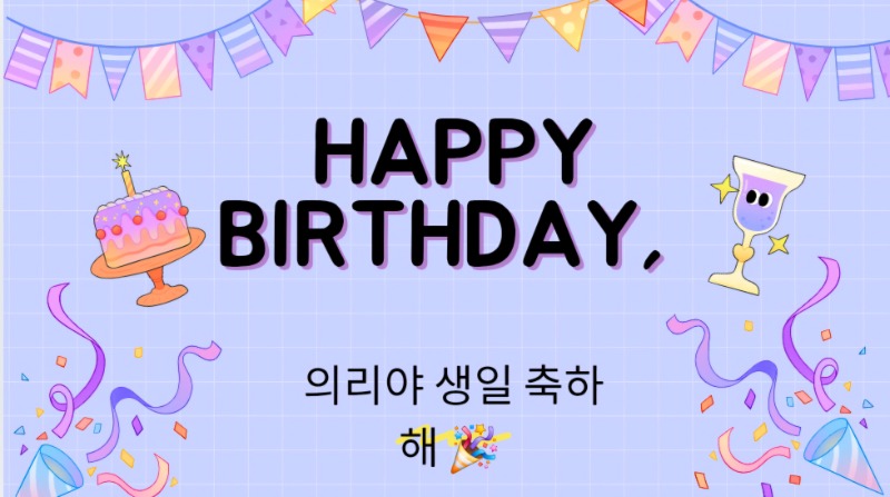 의리야 생일 넘~~축하해 ?