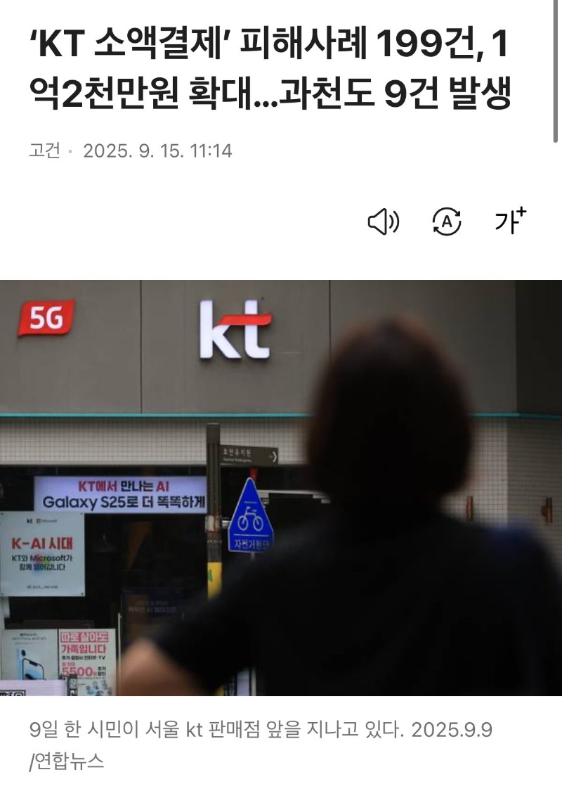 KT 소액결제 피해사례 199건, 1억2천만원 확대