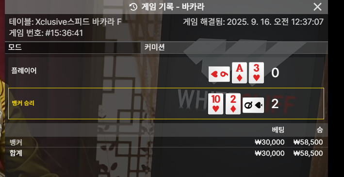 바카라 승!