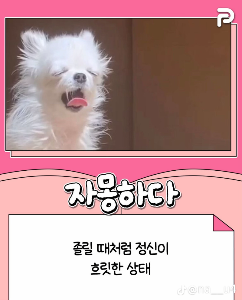 굿몽~귀여운 순 우리말!