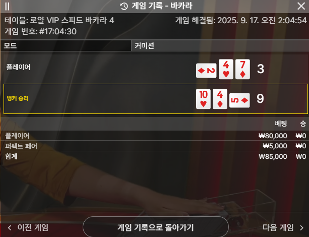 바카라 2패