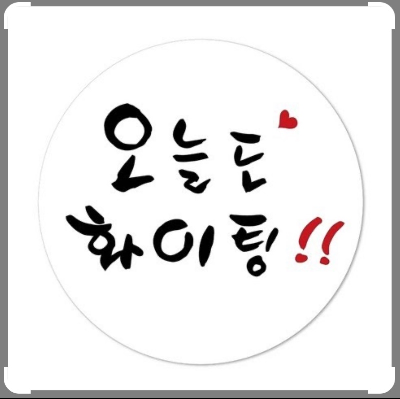 좋은아침입니다 오늘도 화이팅요~~