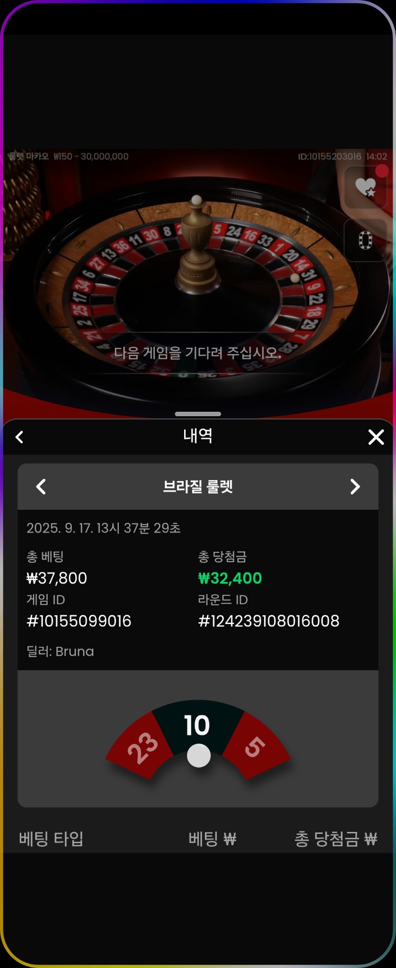룰렛3승