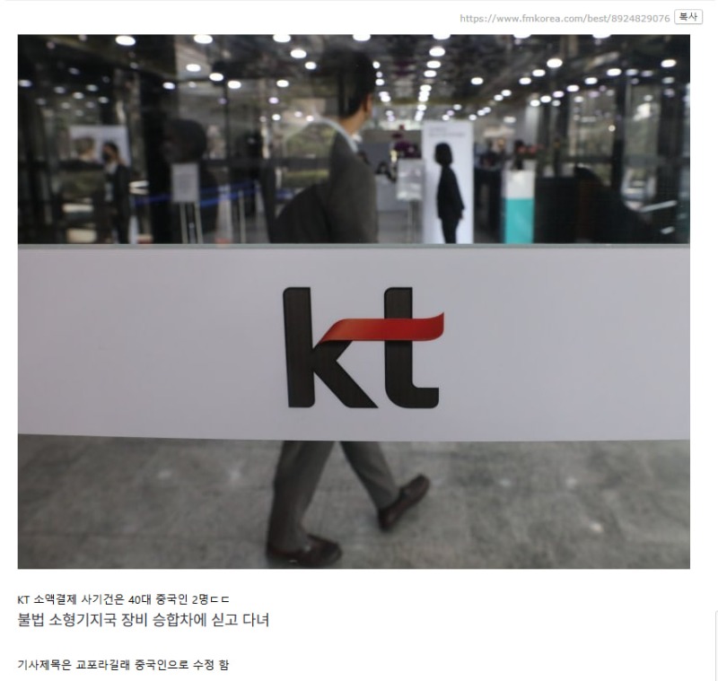 [속보] 'KT 소액결제' 사건 40대 중국인 용의자 2명 인천공항서 검거