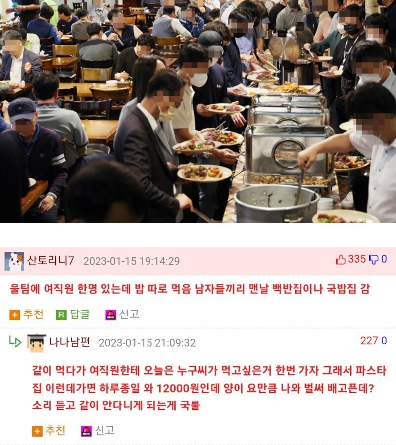 남직원 여직원 따로 밥 먹는 이유