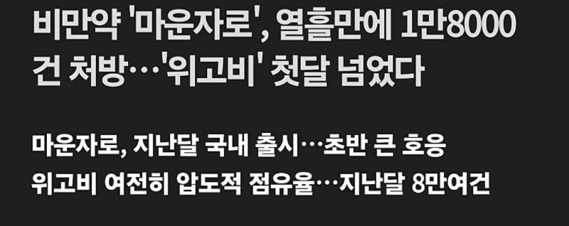신규 비만치료제 마운자로 근황
