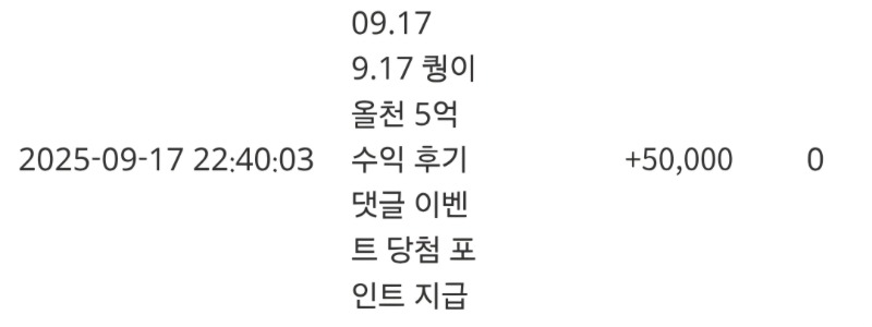 퀑이 수익이벤 댓글5만포 감사합니다