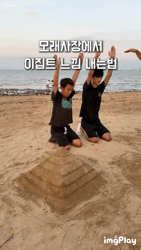 모래사장에서 이집트 느낌 내는 법