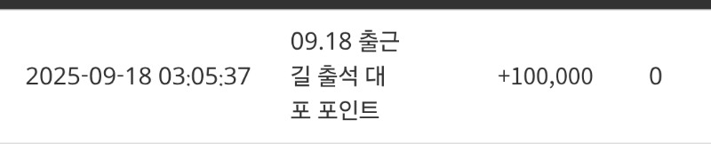 출근길 출석 대포 포인트 감사합니다~