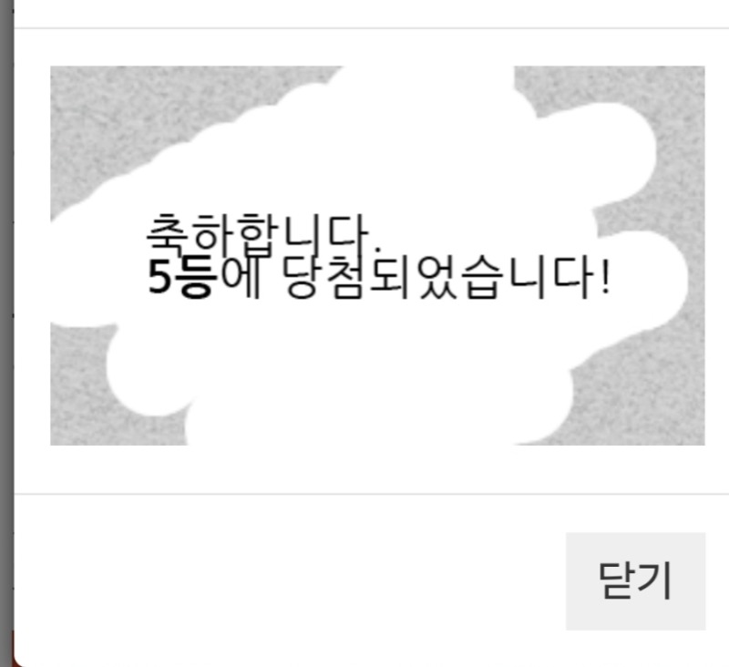 일복 5등 당첨 ~
