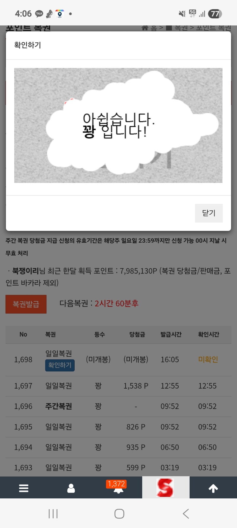 오늘 복권은 하염없이 꽝이네요.