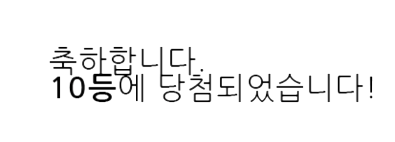 일복10등 ^^