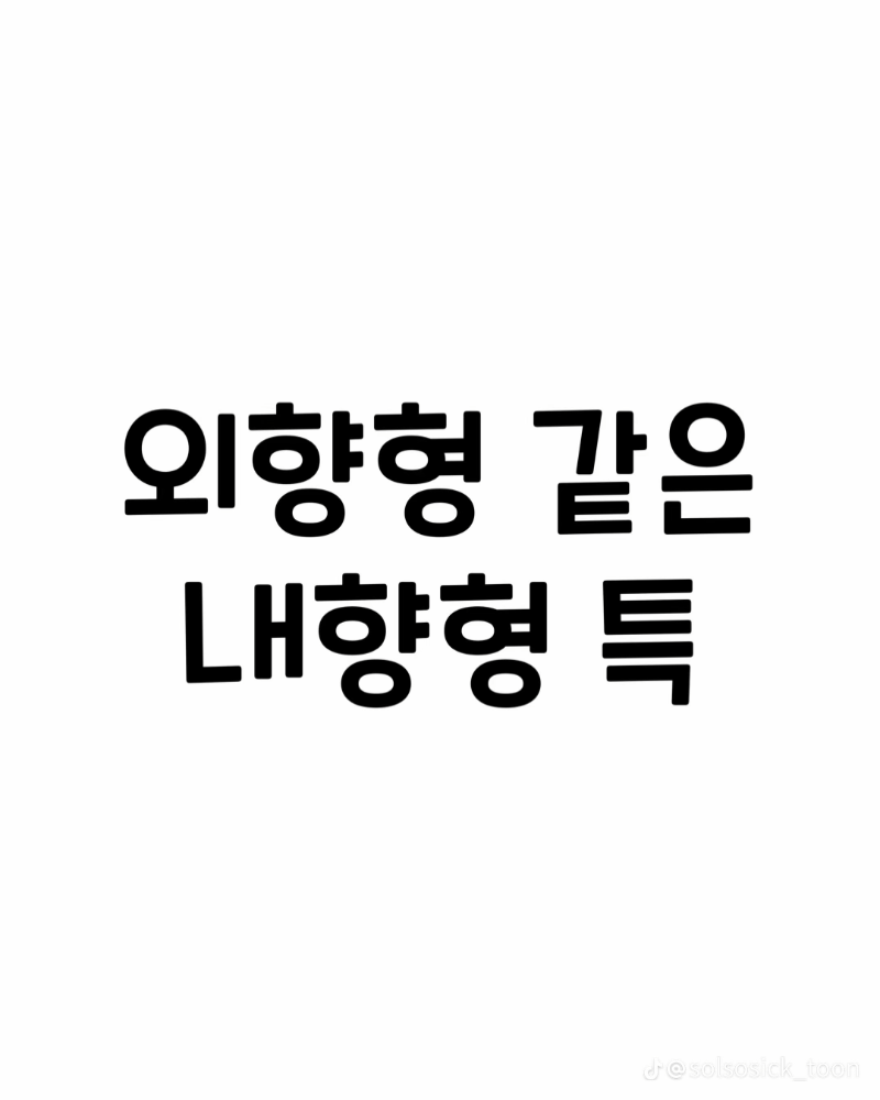 굿밤~외향형 같은  내향형  특