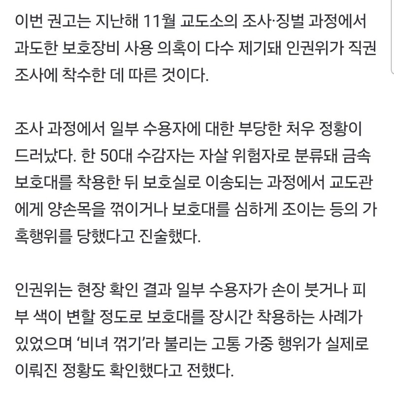 교도소 '비녀꺾기' 뭐길래…일부 수용자에 가혹행위 확인