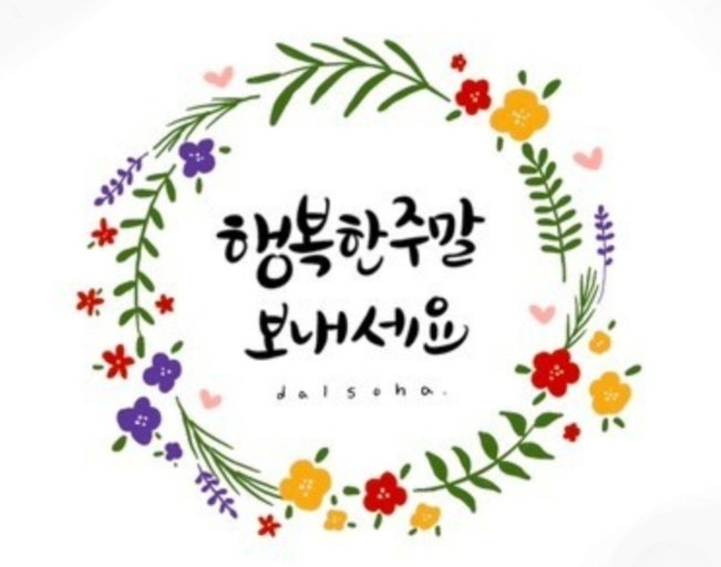 행복한♪주말 보내세요.ღ