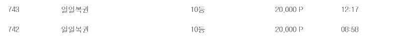 일복...10등 2연속 당첨.^^
