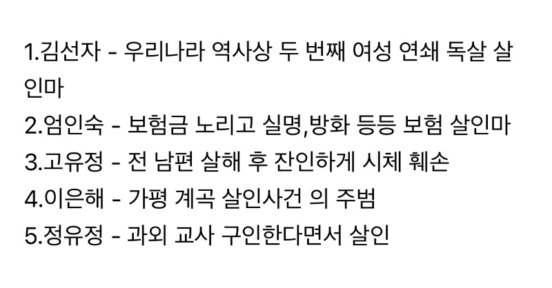 대한민국 5대 악녀
