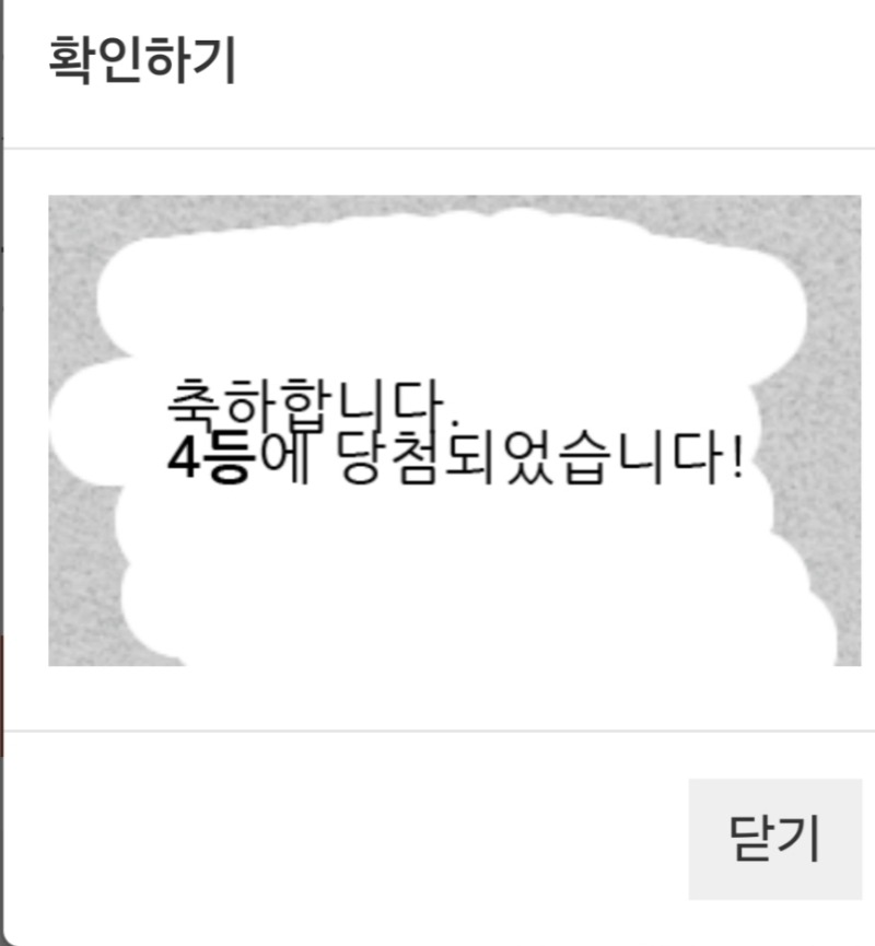 일복 4등당첨  ㅅㅅ